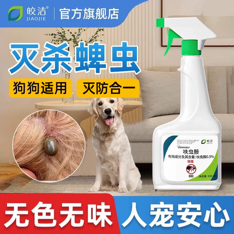 蜱虫药狗狗专用驱虫宠物狗身上除蜱虫喷雾去跳蚤杀虫剂非虱子特效