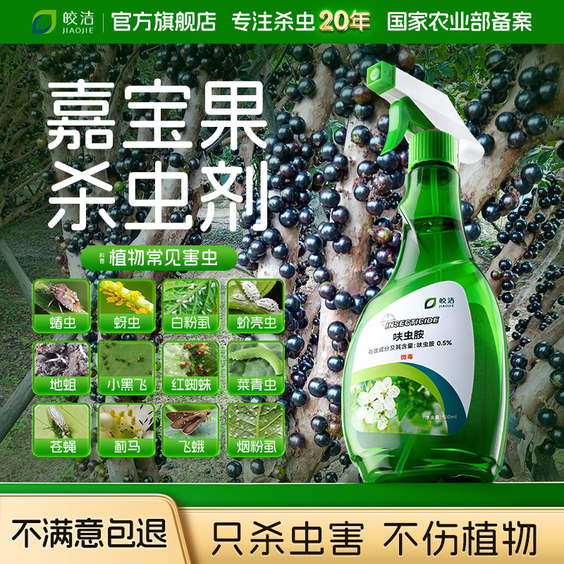 嘉宝果杀虫剂果虫除虫果树专用药防虫小白虫有蚜虫树葡萄害蚧壳虫