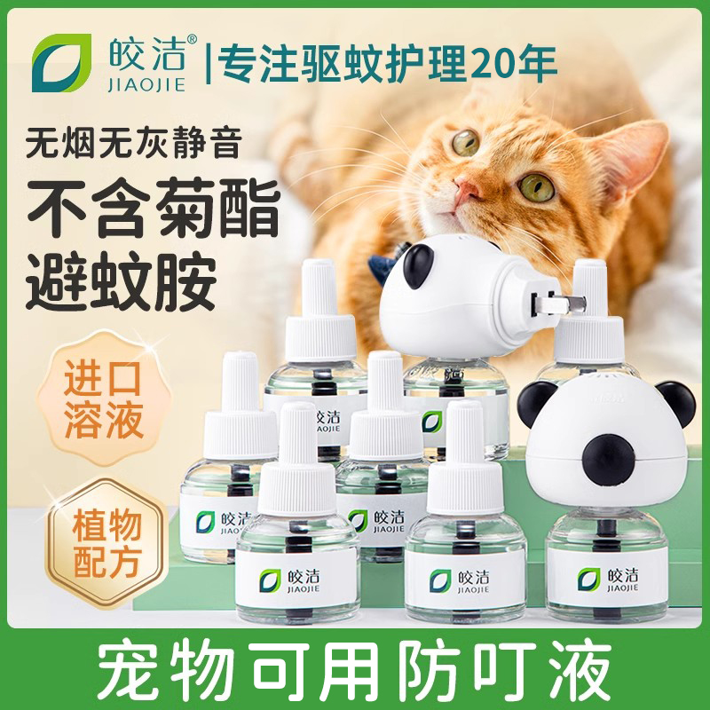 猫咪可用驱蚊液电蚊香宠物驱蚊非无害蚊香液猫用艾草养猫神器专用