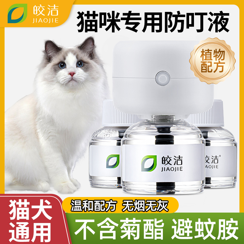 猫咪可用驱蚊液电蚊香宠物驱蚊非无害蚊香液猫用艾草养猫专用神器