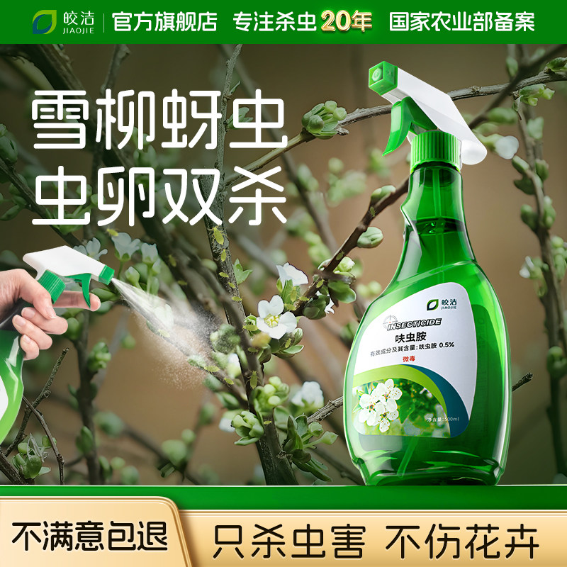 雪柳蚜虫专用杀虫剂花卉牙虫芽虫药蜜虫腻虫植物除虫驱虫长虫喷雾