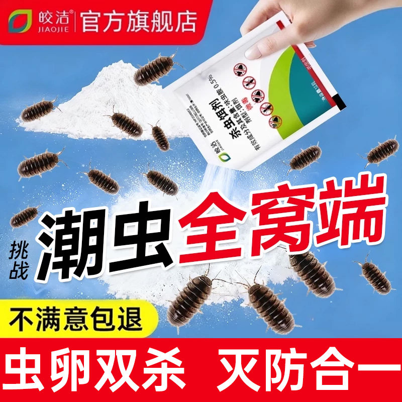 潮虫药家用非全窝端室内专用非无毒除西瓜虫鼠妇潮湿灭潮虫杀虫剂图片