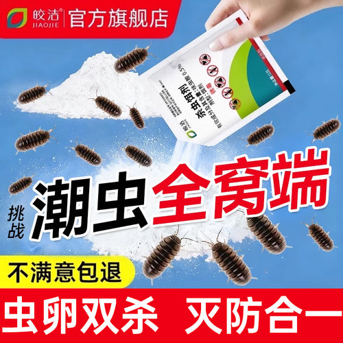 潮虫药家用非全窝端室内专用非无毒除西瓜虫鼠妇潮湿灭潮虫杀虫剂