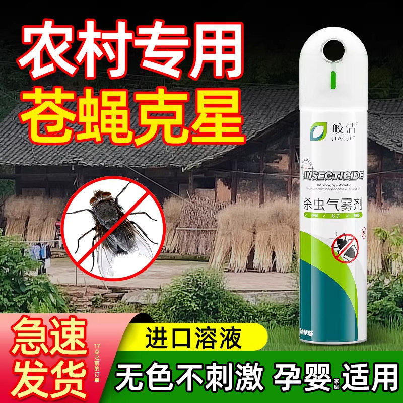 农村灭苍蝇神器灭蝇灭蚊非特效的药蚊蝇净果蝇蚊子杀虫剂家用室内