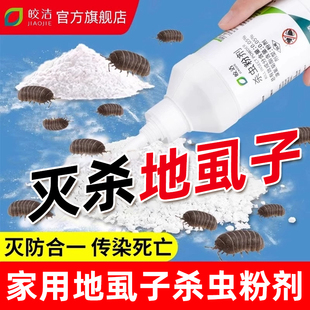 地虱子潮虫药家用室内杀虫粉灭西瓜虫鼠妇防潮湿非无毒鞋板虫团子