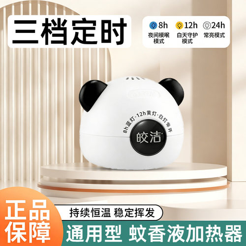 皎洁插电电子灭蚊香座电热蚊香液