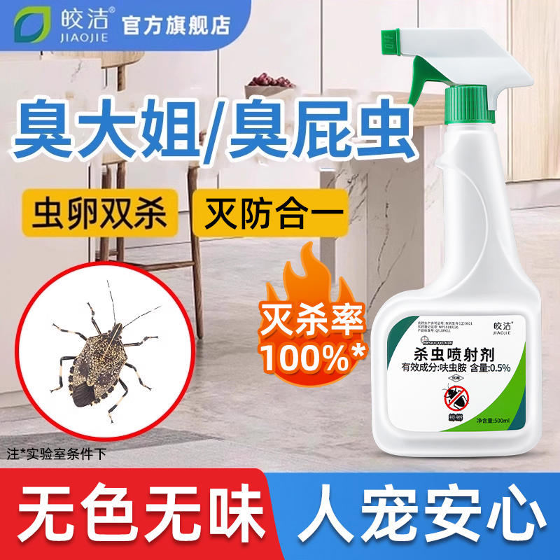 臭屁虫杀虫剂非特效臭大姐驱赶神器灭椿象家用室内专用药非无毒防