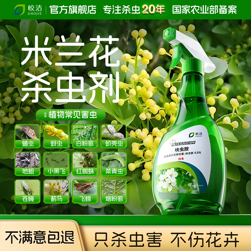 【不满意包退】只杀虫害不伤植物