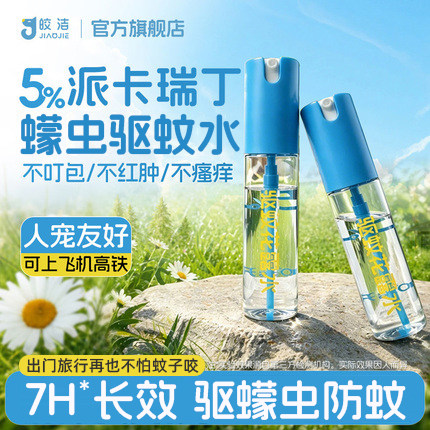 蠓虫驱蚊水喷雾防蠓虫叮咬除小咬家用室内户外专用杀虫剂防虫驱虫