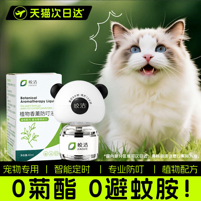 猫咪可用电蚊香液宠物友好宠物可用驱蚊液养猫狗驱蚊神器室内专用