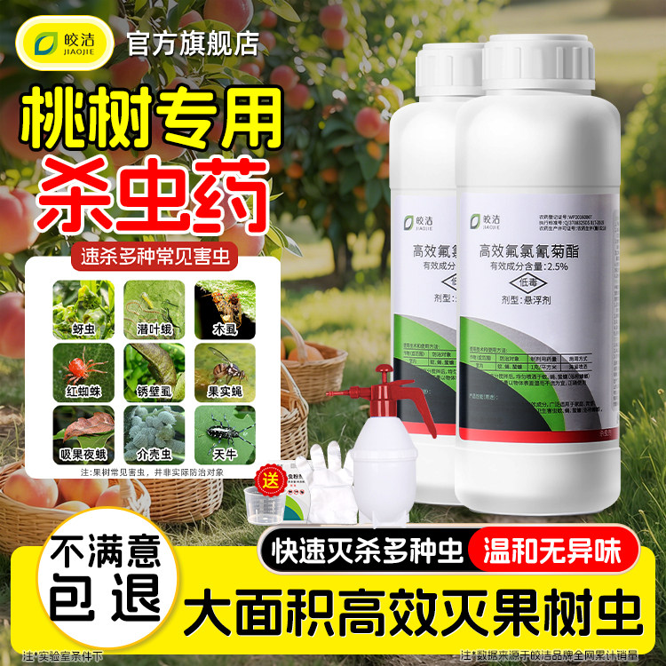 桃树杀虫果树专用药蚜虫杀虫剂打桃子树花前用钻心虫农药正品除虫