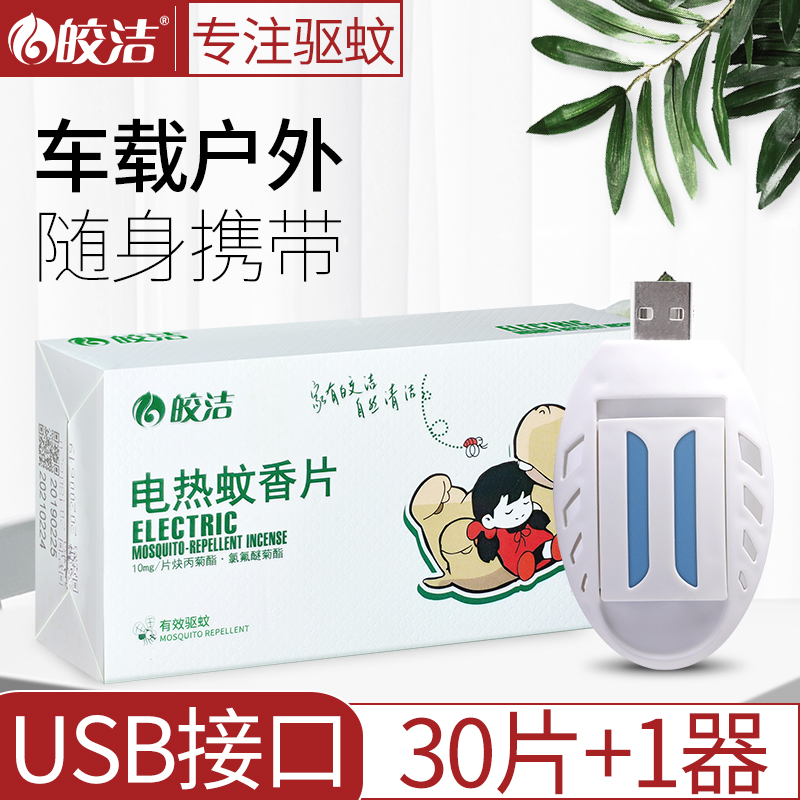 车载车用电蚊香片驱蚊神器灭蚊器usb接口式车内汽车24v12机充电宝