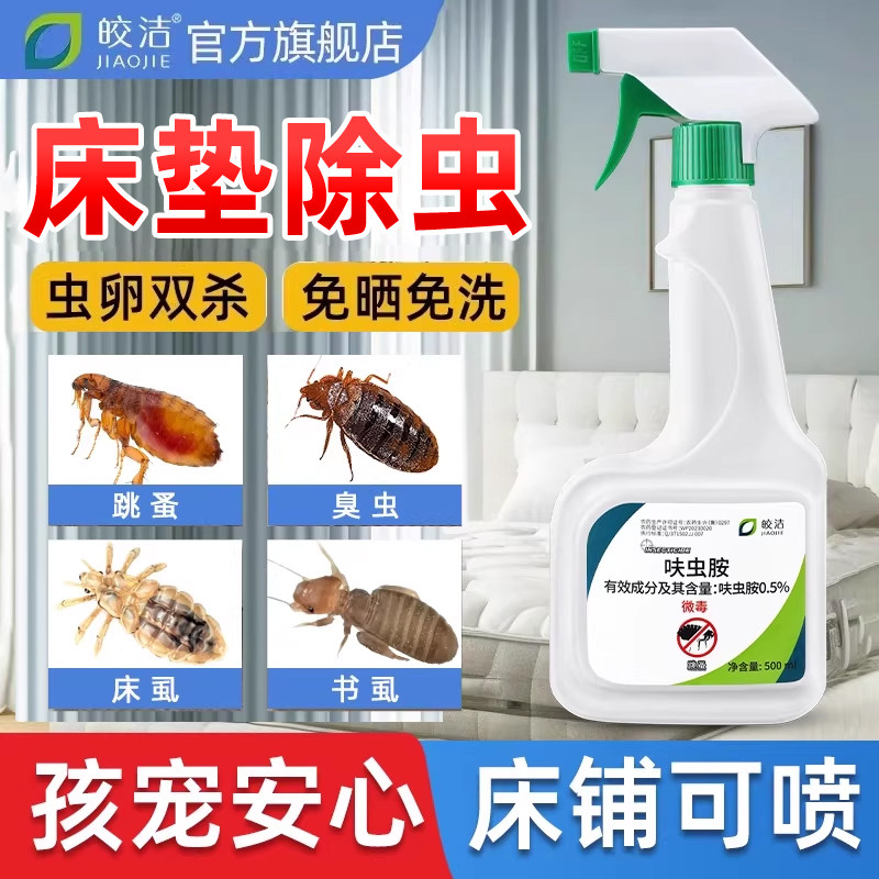 床垫除虫非无毒神器喷雾杀虫剂床上专用药家用室内除床虱跳蚤螨虫