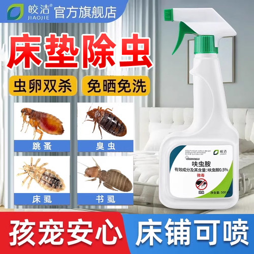 床垫除虫喷雾免洗免晒