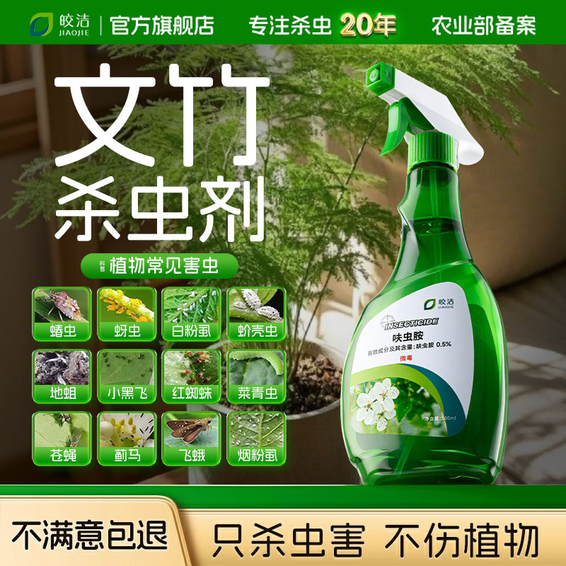 文竹杀虫剂红蜘蛛蚜虫除虫驱虫药植物除虫喷雾花盆去小白虫除螨灭