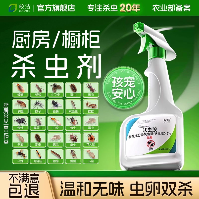 灭杀多种害虫||厨房杀虫剂