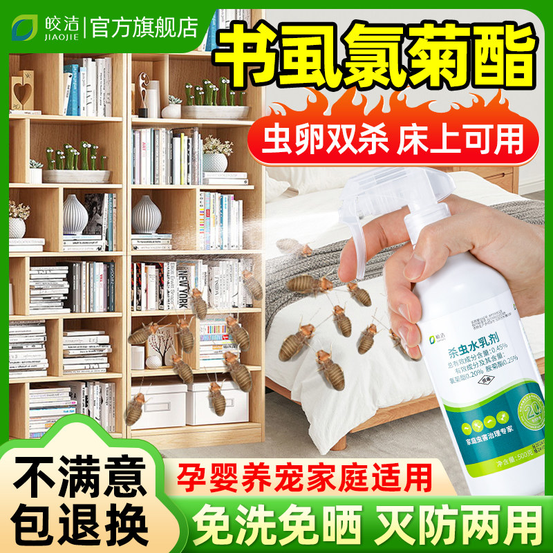 书虱杀虫剂氯菊酯胺菊酯喷雾菊酯类家用专用药喷剂室内无毒除床上