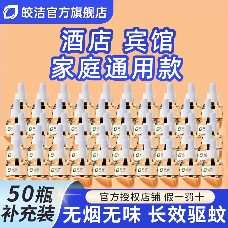 皎洁电热蚊香液酒店商用宾馆批发专用补充装电子驱蚊灭蚊电文液体