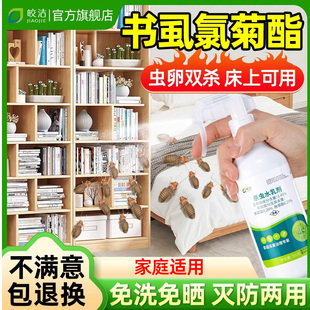 书虱杀虫剂氯菊酯胺菊酯喷雾菊酯类家用专用药喷剂室内无毒除床上