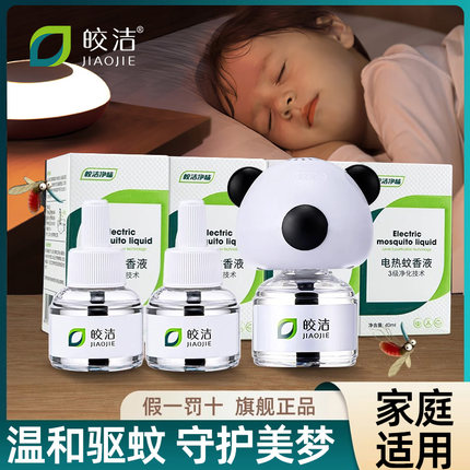 皎洁蚊香液电蚊香驱蚊电热家用非无毒灭蚊器插电式官方旗舰店补充