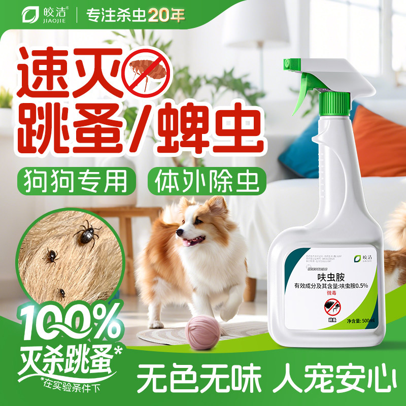 狗狗驱虫药去跳蚤虱子蜱虫喷雾猫咪小狗家用床上专用杀虫剂非无毒