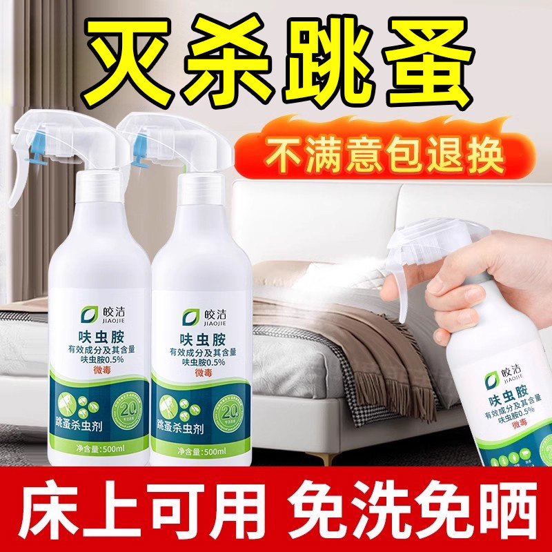 跳蚤药床上家用非无毒除跳骚喷雾杀虫剂除灭去跳骚专用药非特效驱
