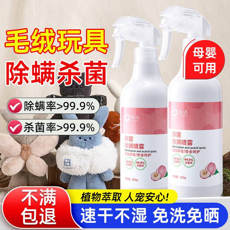 毛绒玩具除螨杀菌喷雾非母婴去除螨虫床上被子家用消毒官方旗舰店,居家日用,除螨喷雾,淘宝优惠券,粉丝福利购,淘宝优惠卷