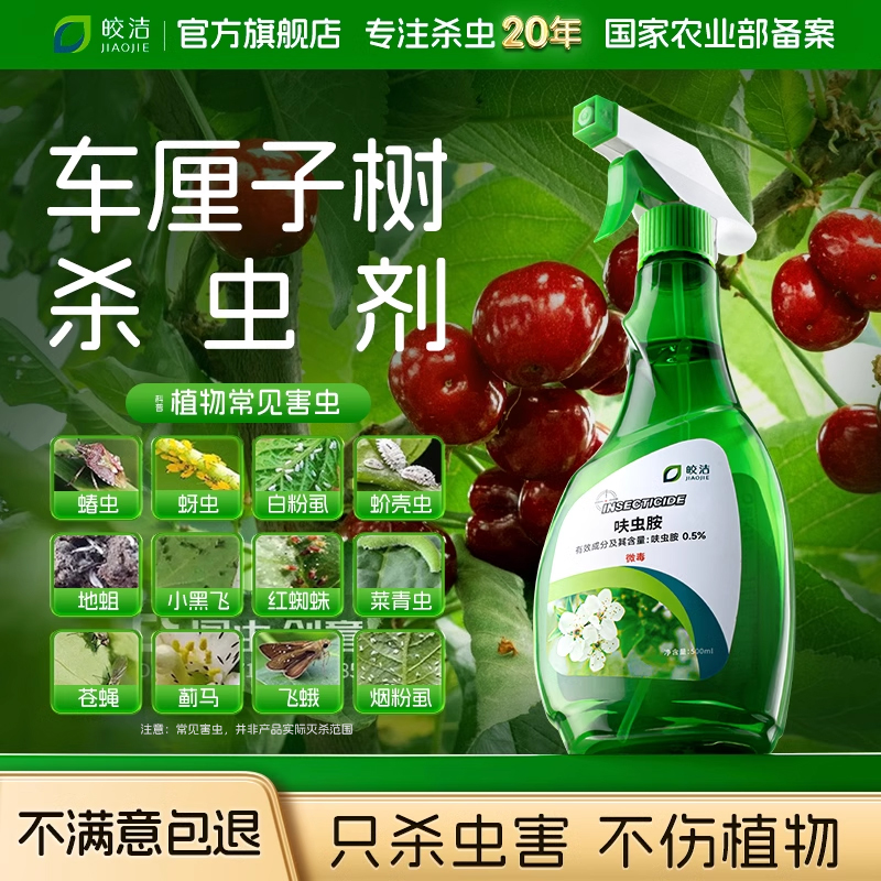 【不满意包退】只杀虫害不伤植物