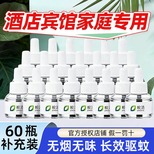 酒店宾馆家庭专用蚊香液补充装