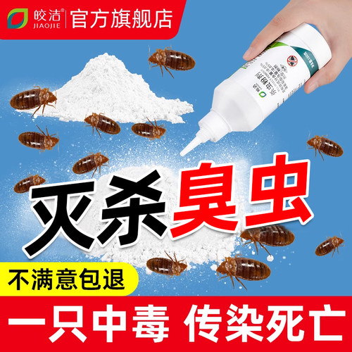 臭虫药床上用专用杀虫剂家用除虫杀床虱灭木虱神器驱虫防宿舍粉剂