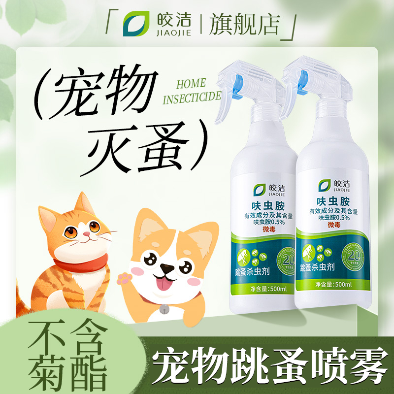 跳蚤药狗狗猫咪小狗宠物杀虫剂虱子专用虫卵双杀喷雾呋虫胺非无毒