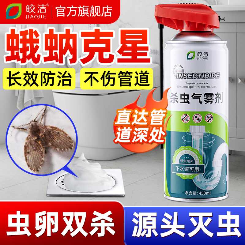 蛾蚋杀虫剂蛾蠓除虫娥妠下水道小飞虫灭杀神器管道卫生间厕所专用