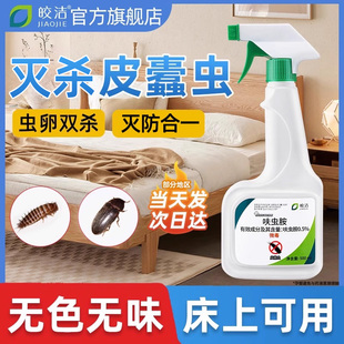 皮蠹杀虫剂杀皮蠹虫幼虫杀虫剂家用专用室内除黑皮蠹喷雾灭皮虫药