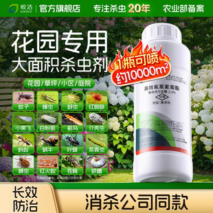 花园杀虫剂庭院除虫剂花草花园灭虫院子草坪绿植灭蚊蚂蚁药小飞虫