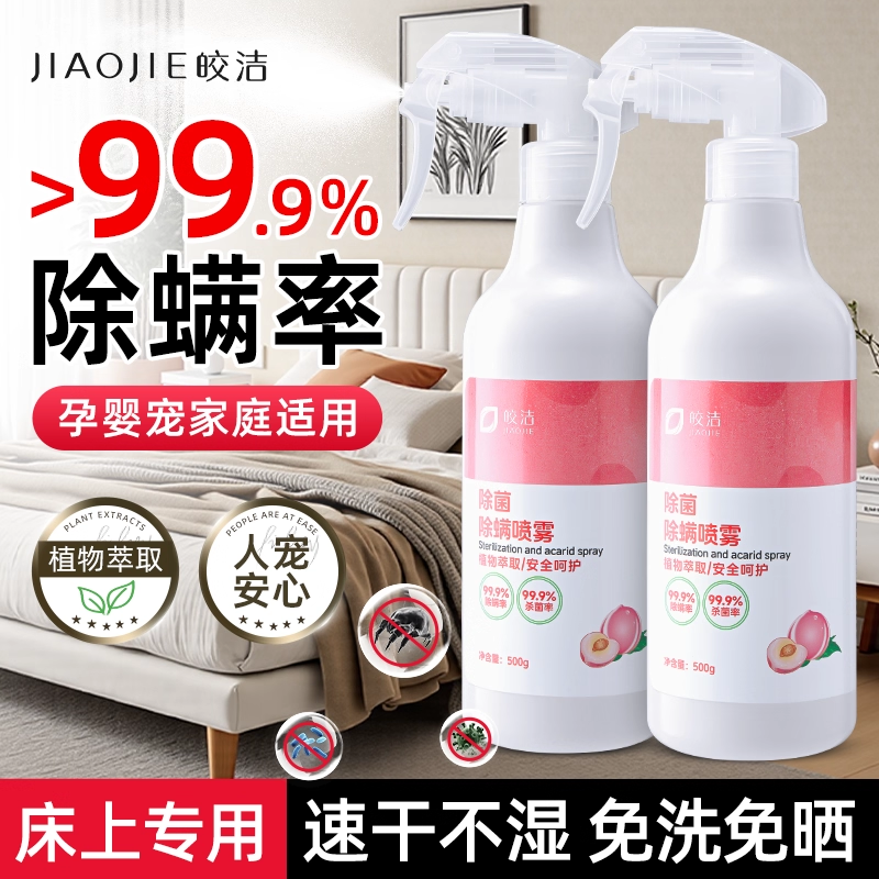 除螨喷雾母婴可用去螨虫神器床上被子家用消毒杀菌专用官方旗舰店,居家日用,除螨喷雾,淘宝优惠券,粉丝福利购,淘宝优惠卷