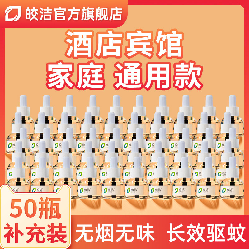 皎洁电热蚊香液50瓶补充装室内插电式通用电子驱蚊灭蚊液家用