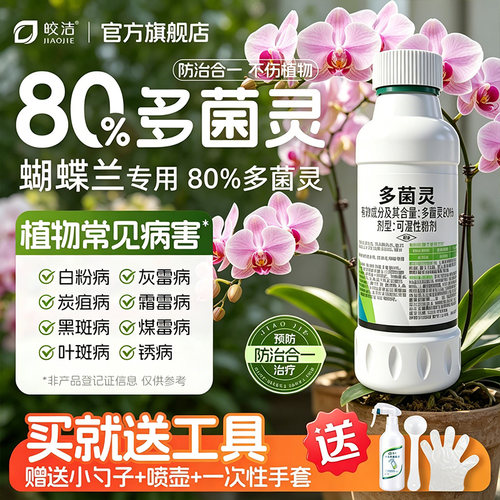 多菌灵蝴蝶兰杀菌剂丨不满意包退
