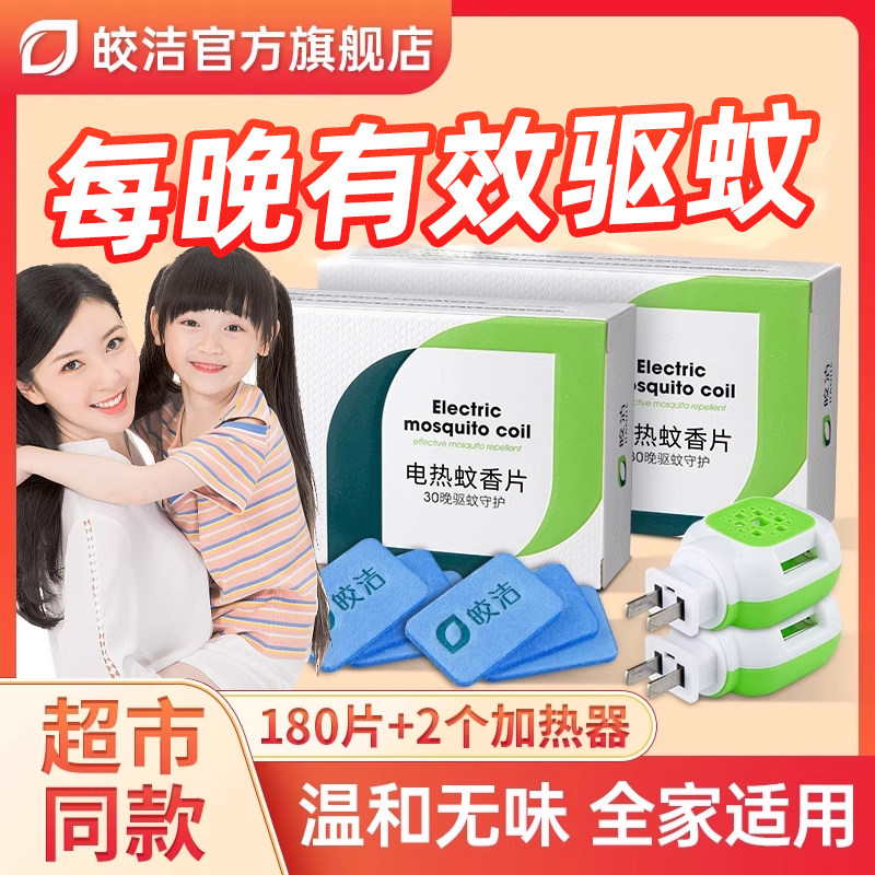 皎洁电蚊香片家用电热蚊香插电式无味驱蚊灭蚊片官方旗舰店正品图片