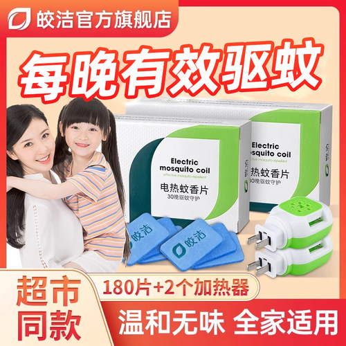 皎洁电蚊香片家用电热蚊香插电式无味驱蚊灭蚊片官方旗舰店正品