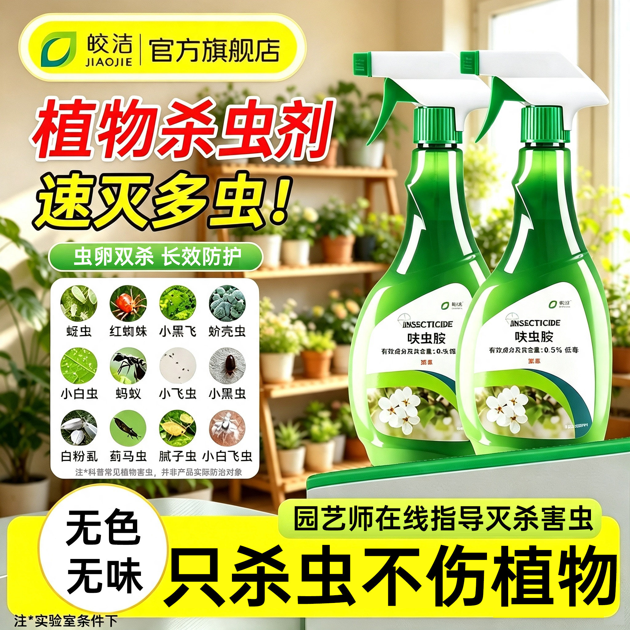 植物杀虫剂通用月季花蚜虫蚧壳虫花卉专用杀虫药绿植室内盆栽土壤