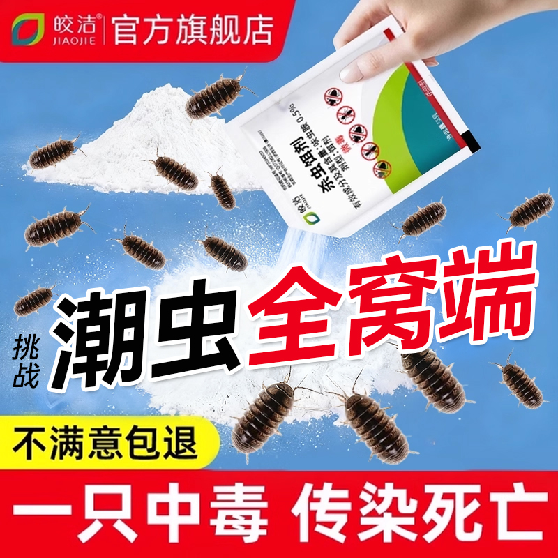 潮虫药家用非全窝端室内专用非无毒除西瓜虫鼠妇潮湿灭潮虫杀虫剂