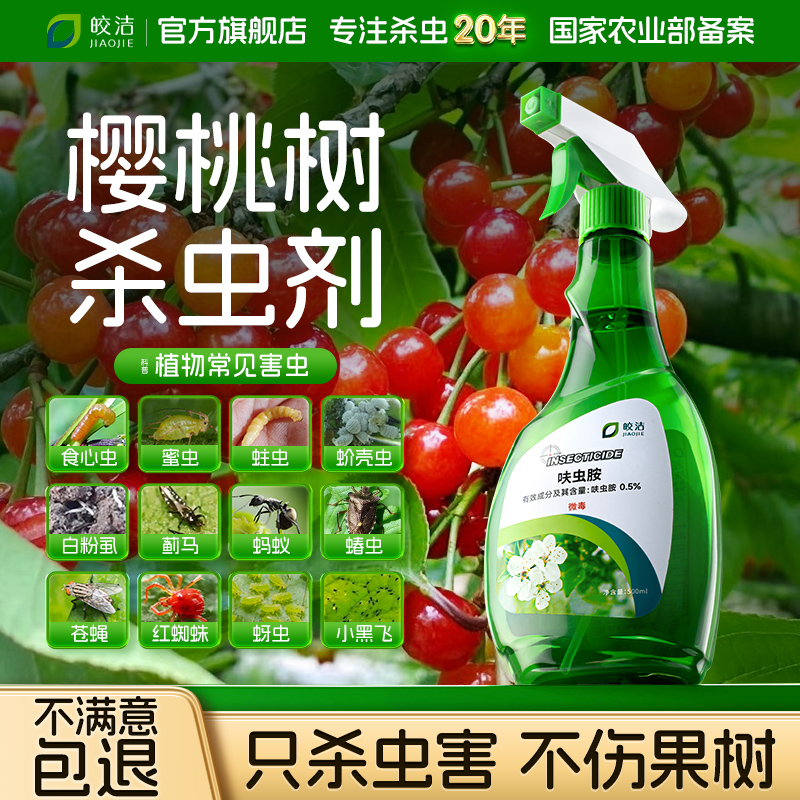 樱桃树杀虫剂果树专用打虫药车厘子驱虫剂除虫药虫子防虫农药大全