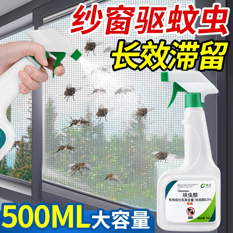 纱窗驱蚊液家用窗户长效驱虫室内神器防蚊子涂剂灭苍蝇喷雾杀虫剂