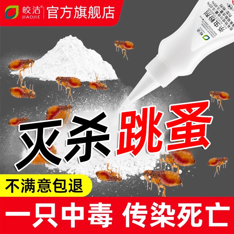 跳蚤药床上家用杀虫剂非无毒杀跳骚药粉杀跳蚤神器除去驱灭粉专用