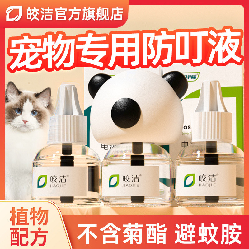 宠物猫用电热驱蚊液无菊酯猫咪可用植物精油蚊香液艾草香薰液专用