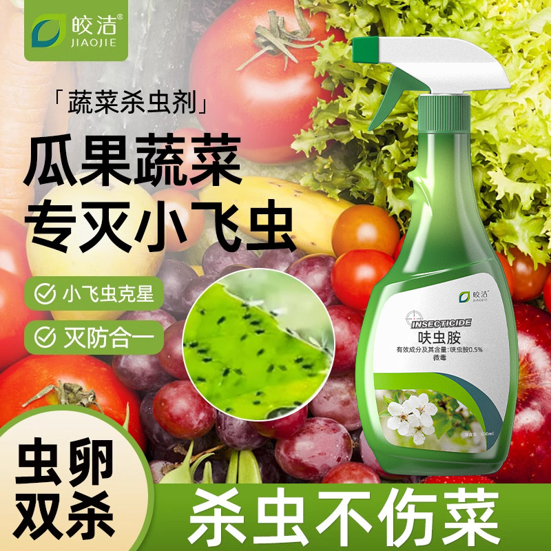 蔬菜花卉小飞虫腻虫蚜虫蜜虫红蜘蛛杀虫剂果树专用药瓜果虫药蔬菜