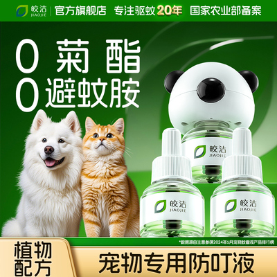 电蚊香猫咪可用宠物蚊香液友好驱蚊神器室内专用插电式用宠非无害