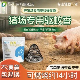 猪场畜牧养殖场猪场专用蚊香猪圈蚊香养猪场蚊香猪苍蝇孕畜可用