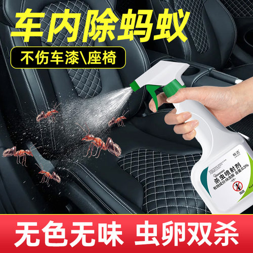 车内杀蚂蚁不伤车漆+座椅