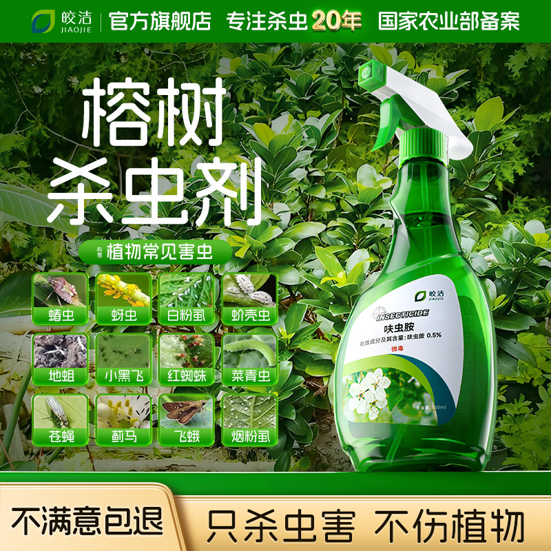榕树杀虫剂金钱榕花打虫药介壳虫盆景虫害长虫卷叶虫蓟马人参虫子,洗护清洁剂/卫生巾/纸/香薰,杀虫剂（卫生农药）,淘宝优惠券,粉丝福利购,淘宝优惠卷